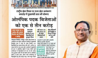 विष्णु सरकार प्रदेश के ओलंपिक पदक विजेताओं को सरकार प्रोत्साहन राशि प्रदान करेगी।