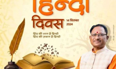 मुख्यमंत्री विष्णु देव साय ने 14 सितम्बर को हिंदी दिवस पर प्रदेशवासियों को बधाई.