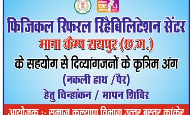 समाज कल्याण विभाग की पहल: दिव्यांगजनों के लिए कृत्रिम अंग चिन्हांकन-मापन शिविर का सफल आयोजन  