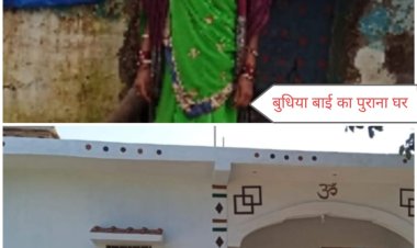 पक्के आवास ने बुधिया बाई के जीवन में लाया स्थिरता और सम्मान का उजियारा