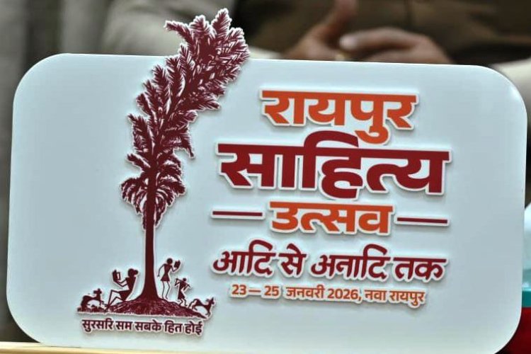 रायपुर साहित्य उत्सव 2026-कॉलेज के विद्यार्थियों के लिए सभी जिलों में होगीं कविता-कहानी प्रतियोगिताएं,,,