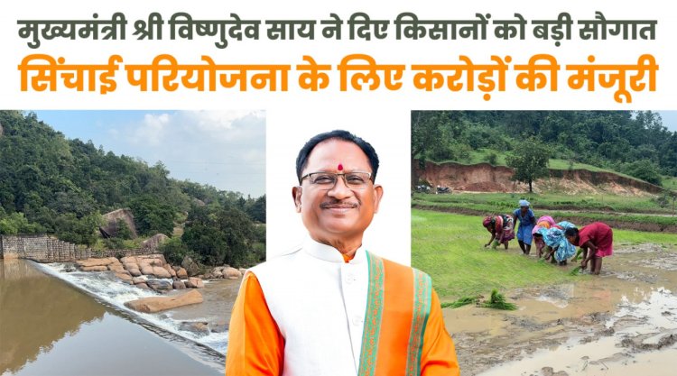 मुख्यमंत्री विष्णुदेव साय ने जशपुर को दी ऐतिहासिक सिंचाई सौगात