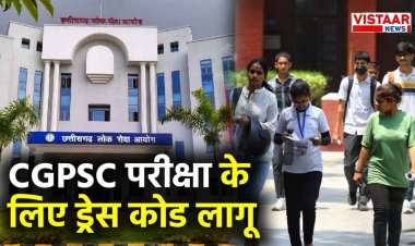 CGPSC परीक्षा के लिए ड्रेस कोड लागू, गहरे रंग के कपड़े और ऊंची हील समेत इन चीजों के साथ नहीं मिलेगी एंट्री