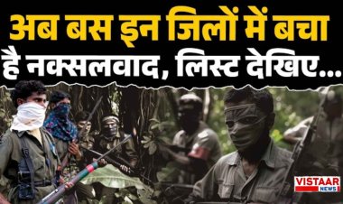अंतिम पड़ाव पर नक्सलवाद! अब छत्तीसगढ़ के 4 जिलों में सिमटा, डेडलाइन से पहले नई सूची हुई जारी
