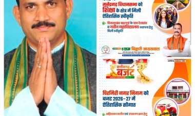 संकल्प बजट 2026-27:  चिरमिरी में हाईटेक अग्निशमन, देवाड़ांड में नया महाविद्यालय, मनेंद्रगढ़ में मेडिकल विस्तार और खड़गवां में सिंचाई क्रांति,