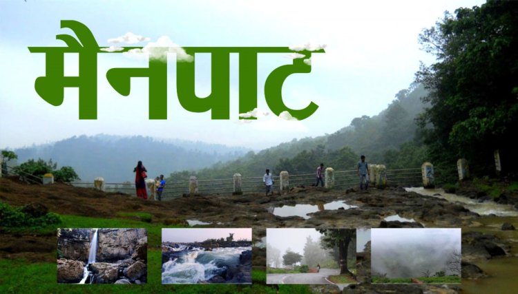 छत्तीसगढ़ के शिमला मैनपाट में छत्तीसगढ़ गृह निर्माण मंडल बनाएगा सर्वसुविधायुक्त पर्यटन–आवासीय परिसर