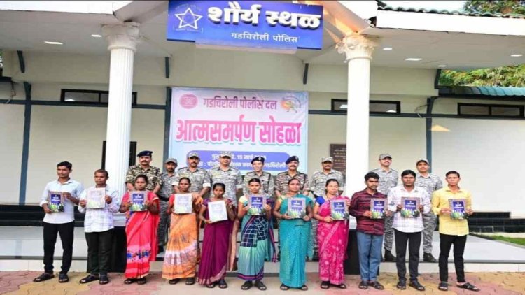 गढ़चिरौली में 11 वरिष्ठ नक्सलियों ने किया सरेंडर, 68 लाख का घोषित था इनाम