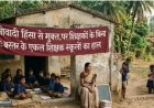 "बस्तर में शिक्षा संकट: 43 हजार पद खाली, स्कूल एकल शिक्षक के भरोसे"